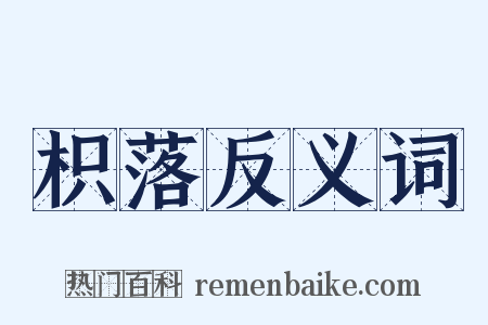 枳落反义词是什么意思的图片